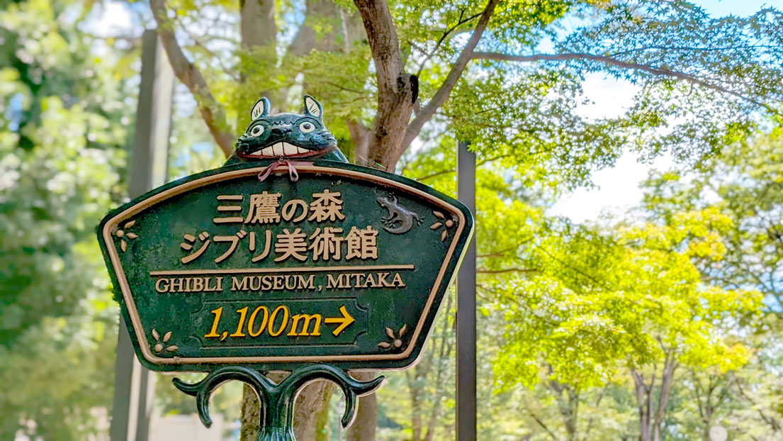 directions-from-tokyo-to-ghibli-museum-mitaka